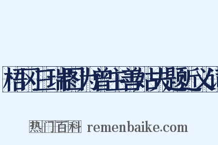 梧冈三瑞图为曾主善姑夫题近义词是什么意思的图片